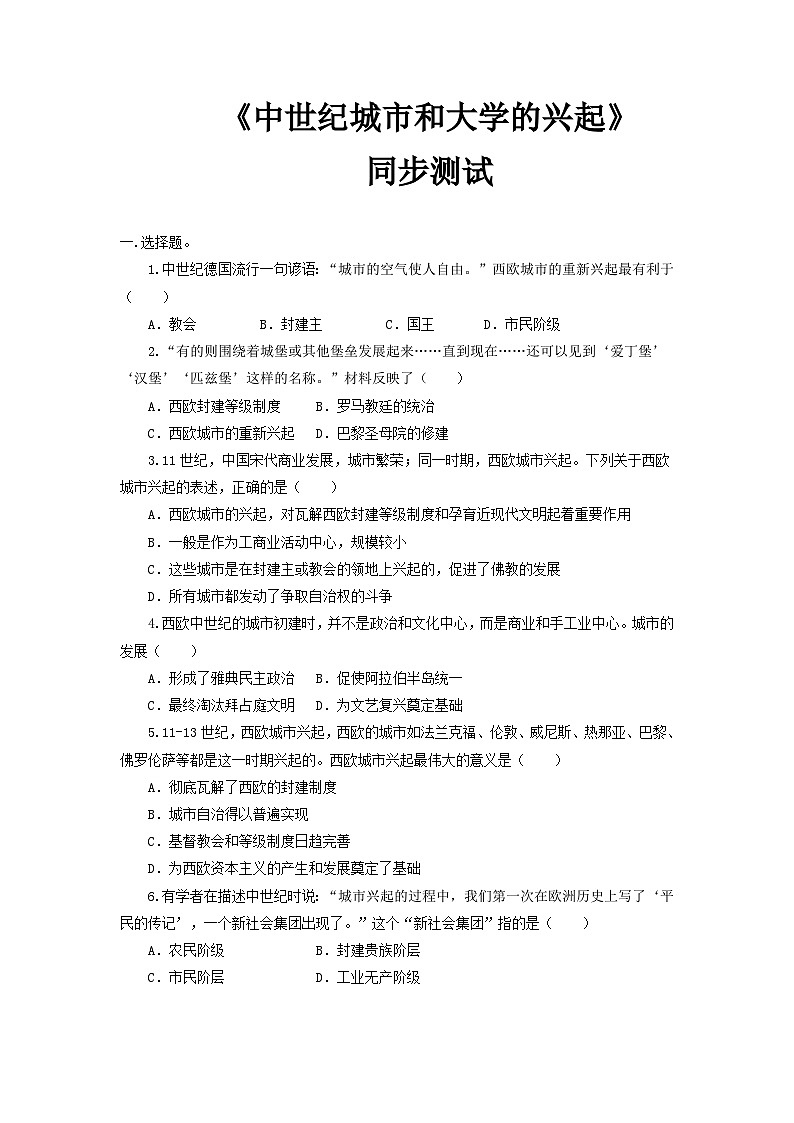 【核心素养】新课标部编版初中历史九年级上册 9 中世纪城市和大学的兴起 课件+教案+练习（含教学反思和答案）01