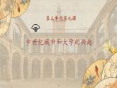 【核心素养】新课标部编版初中历史九年级上册 9 中世纪城市和大学的兴起 课件+教案+练习（含教学反思和答案）