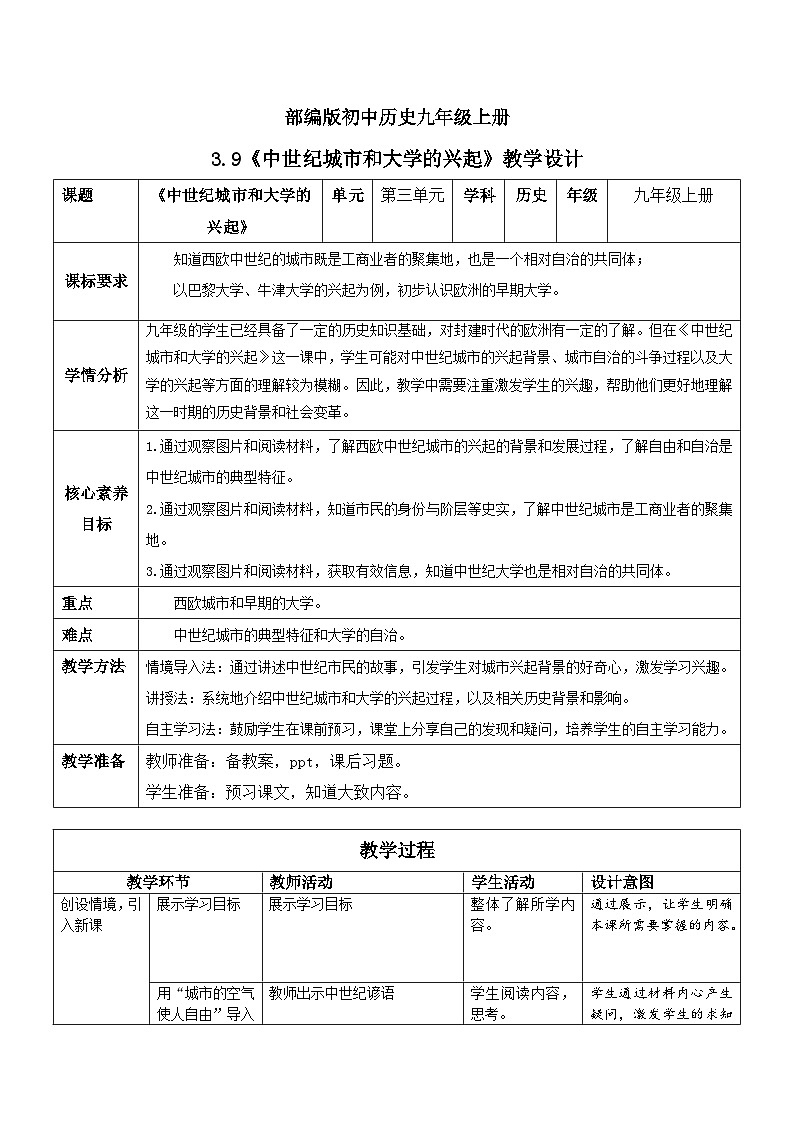 【核心素养】新课标部编版初中历史九年级上册 9 中世纪城市和大学的兴起 课件+教案+练习（含教学反思和答案）01