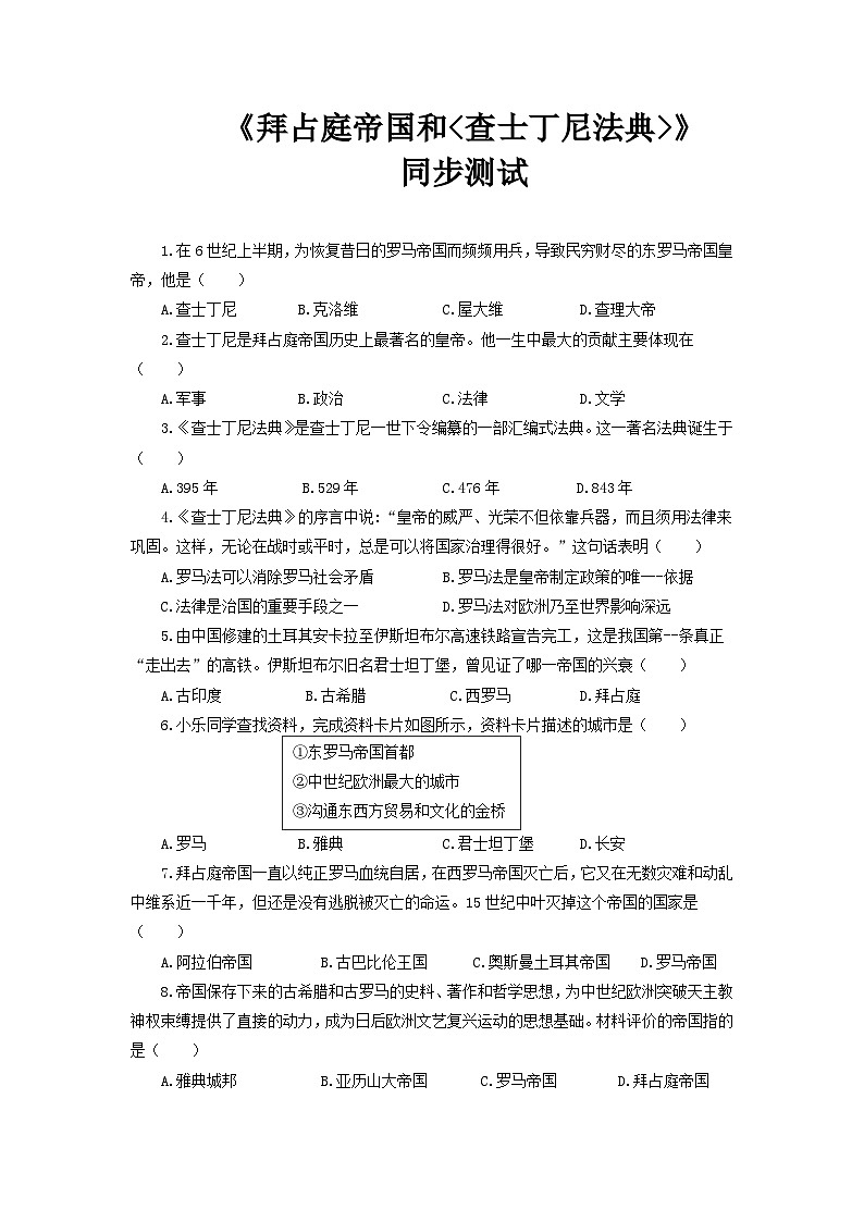 【核心素养】新课标部编版初中历史九年级上册 10 拜占庭帝国和《查士丁尼法典》 课件+教案+练习（含教学反思和答案）01