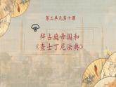 【核心素养】新课标部编版初中历史九年级上册 10 拜占庭帝国和《查士丁尼法典》 课件+教案+练习（含教学反思和答案）