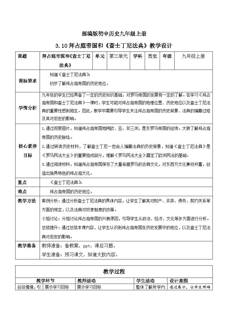 【核心素养】新课标部编版初中历史九年级上册 10 拜占庭帝国和《查士丁尼法典》 课件+教案+练习（含教学反思和答案）01