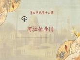 【核心素养】新课标部编版初中历史九年级上册 12 阿拉伯帝国 课件+教案+练习（含教学反思和答案）
