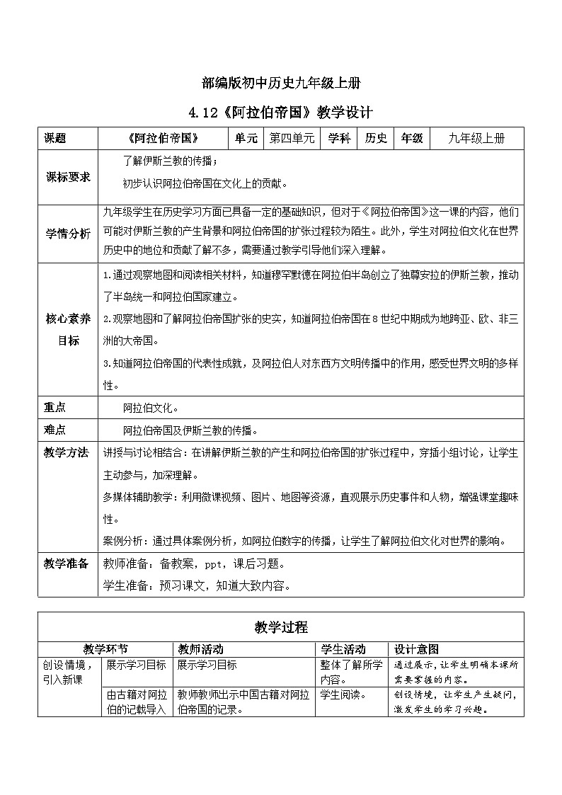 【核心素养】新课标部编版初中历史九年级上册 12 阿拉伯帝国 课件+教案+练习（含教学反思和答案）01