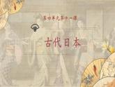 【核心素养】新课标部编版初中历史九年级上册 11 古代日本 课件+教案+练习（含教学反思和答案）