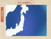【核心素养】新课标部编版初中历史九年级上册 11 古代日本 课件+教案+练习（含教学反思和答案）