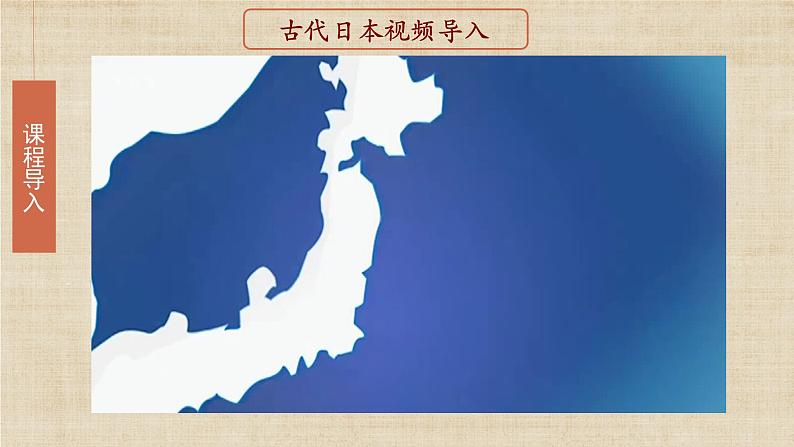 【核心素养】新课标部编版初中历史九年级上册 11 古代日本 课件+教案+练习（含教学反思和答案）03