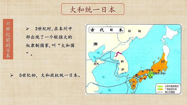 【核心素养】新课标部编版初中历史九年级上册 11 古代日本 课件+教案+练习（含教学反思和答案）07