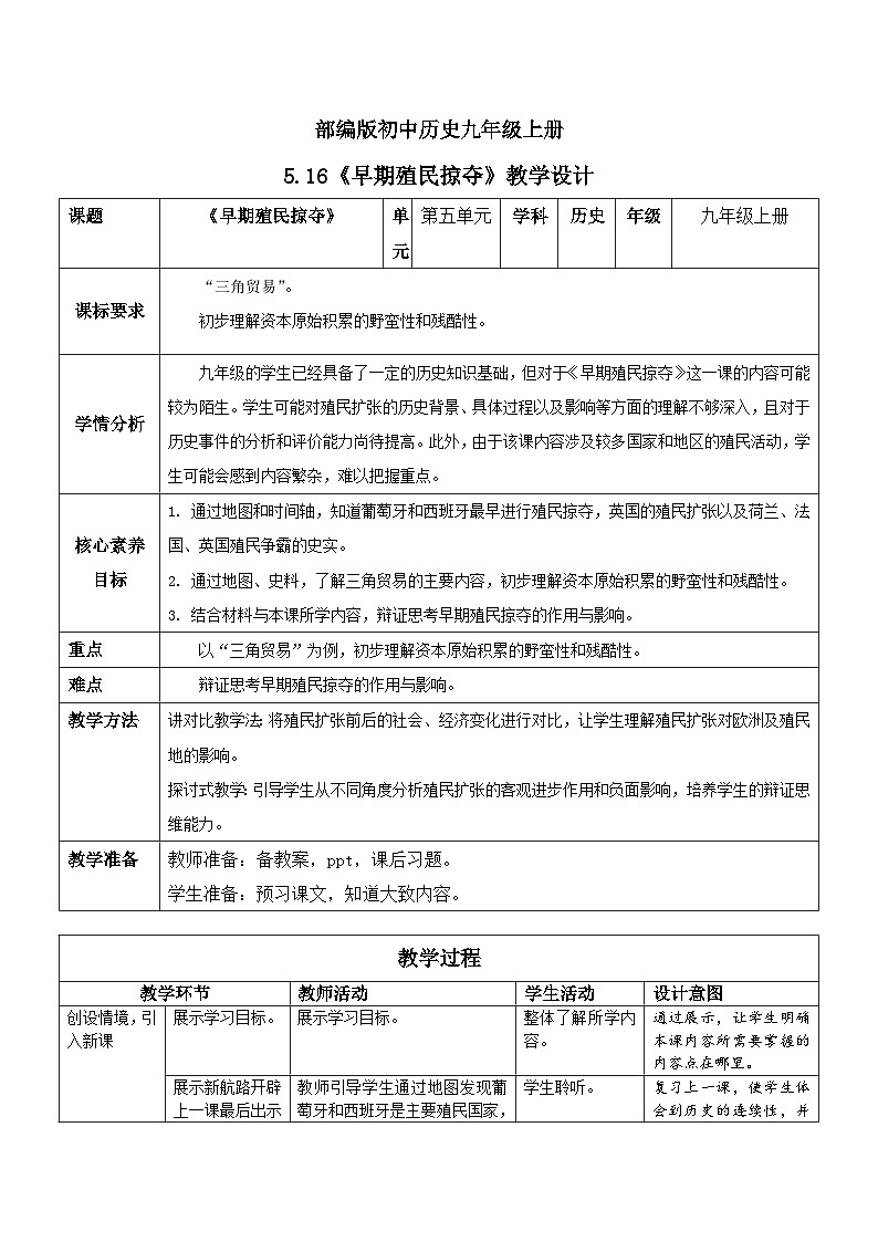 【核心素养】新课标部编版初中历史九年级上册 16 早期殖民掠夺 课件+教案+练习（含教学反思和答案）01