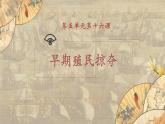 【核心素养】新课标部编版初中历史九年级上册 16 早期殖民掠夺 课件+教案+练习（含教学反思和答案）