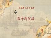 【核心素养】新课标部编版初中历史九年级上册 15 探索新航路 课件+教案+练习（含教学反思和答案）