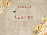 【核心素养】新课标部编版初中历史九年级上册 14 文艺复兴运动 课件+教案+练习（含教学反思和答案）