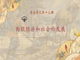 【核心素养】新课标部编版初中历史九年级上册 13 西欧经济和社会的发展 课件+教案+练习（含教学反思和答案）