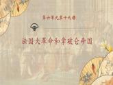 【核心素养】新课标部编版初中历史九年级上册 19 法国大革命和拿破仑帝国 课件+教案+练习（含教学反思和答案）