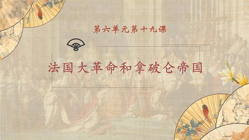 【核心素养】新课标部编版初中历史九年级上册 19 法国大革命和拿破仑帝国 课件+教案+练习（含教学反思和答案）01