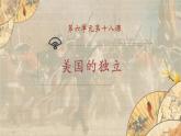 【核心素养】新课标部编版初中历史九年级上册 18 美国的独立 课件+教案+练习（含教学反思和答案）