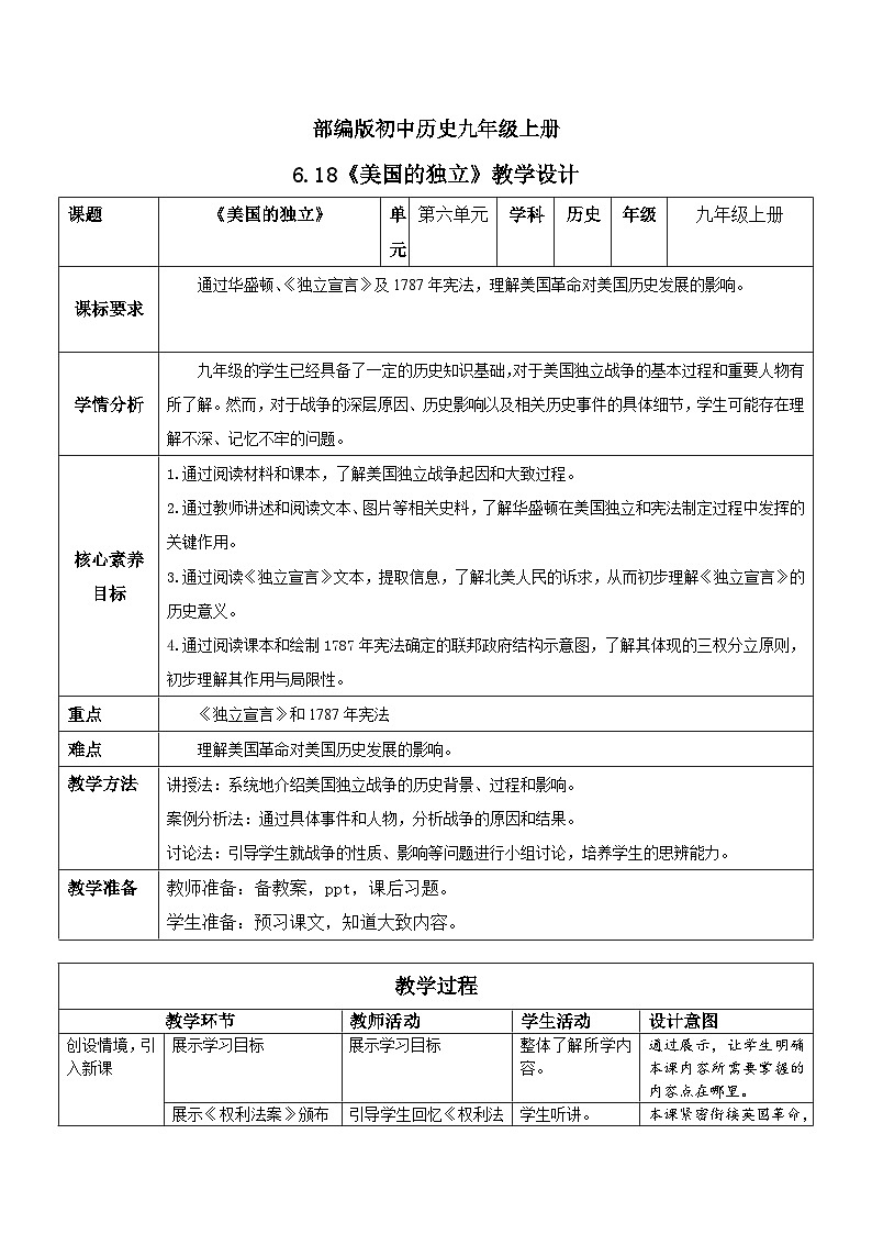 【核心素养】新课标部编版初中历史九年级上册 18 美国的独立 课件+教案+练习（含教学反思和答案）01