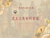 【核心素养】新课标部编版初中历史九年级上册 17 君主立宪制的英国 课件+教案+练习（含教学反思和答案）