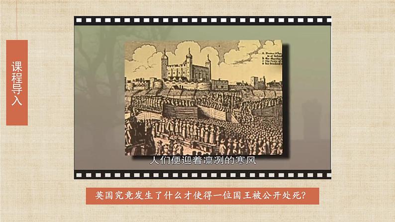 【核心素养】新课标部编版初中历史九年级上册 17 君主立宪制的英国 课件+教案+练习（含教学反思和答案）03