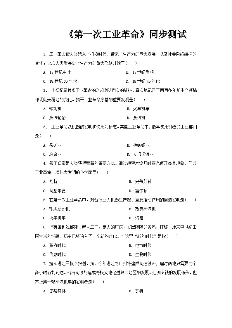 【核心素养】新课标部编版初中历史九年级上册 20 第一次工业革命 课件+教案+练习（含教学反思和答案）01