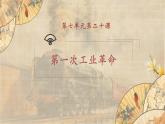 【核心素养】新课标部编版初中历史九年级上册 20 第一次工业革命 课件+教案+练习（含教学反思和答案）