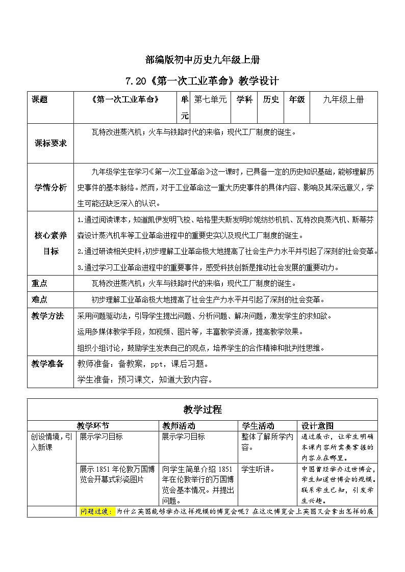 【核心素养】新课标部编版初中历史九年级上册 20 第一次工业革命 课件+教案+练习（含教学反思和答案）01