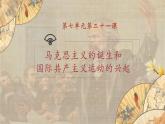 【核心素养】新课标部编版初中历史九年级上册 21马克思主义的诞生 课件+教案+练习（含教学反思和答案）