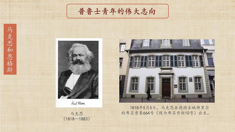 【核心素养】新课标部编版初中历史九年级上册 21马克思主义的诞生 课件+教案+练习（含教学反思和答案）04