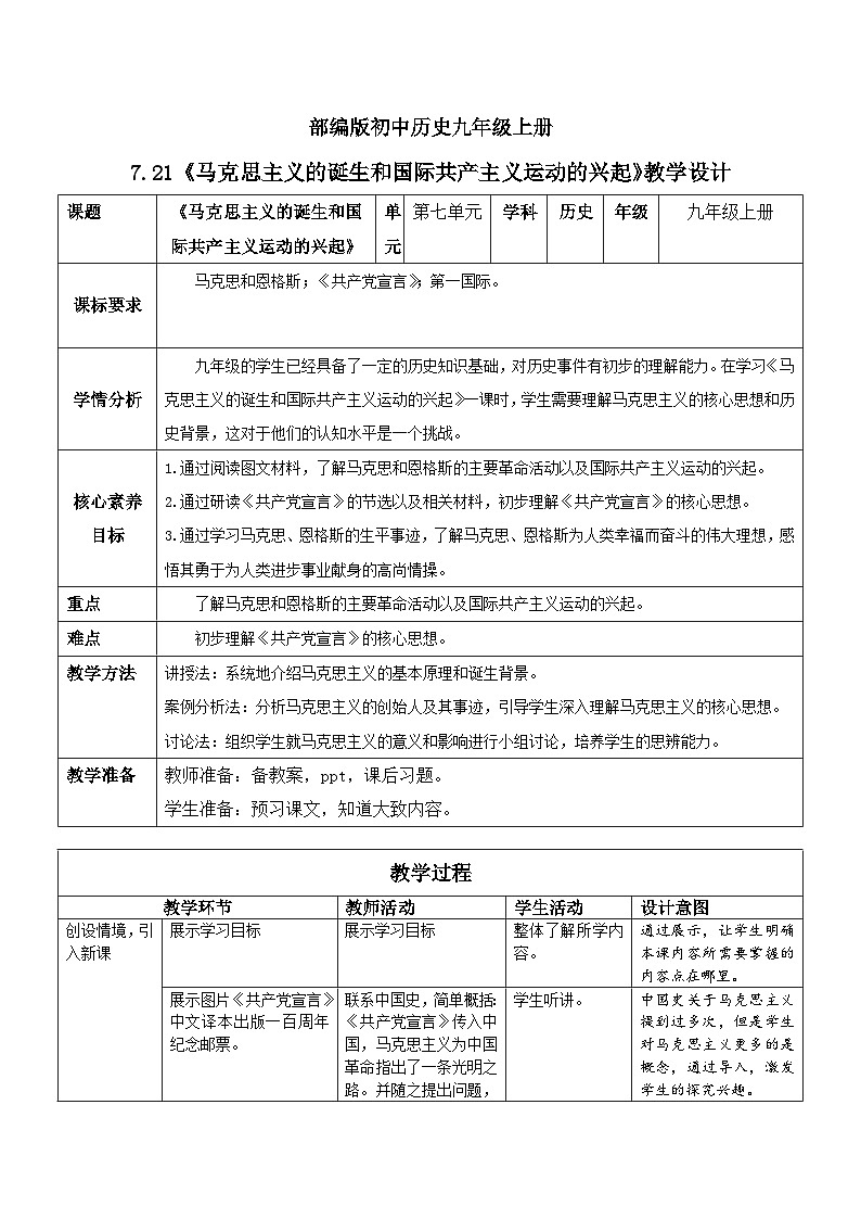 【核心素养】新课标部编版初中历史九年级上册 21马克思主义的诞生 课件+教案+练习（含教学反思和答案）01