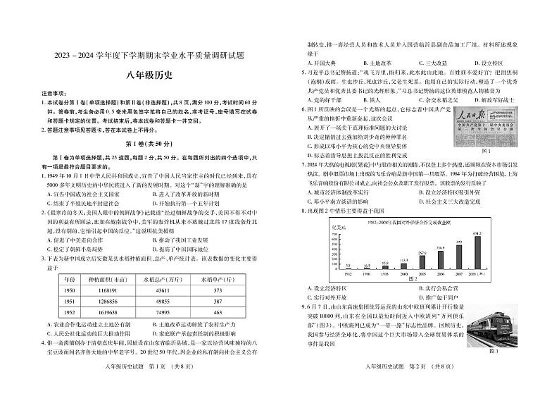山东省临沂市河东区2023-2024学年八年级下学期期末考试历史试题01