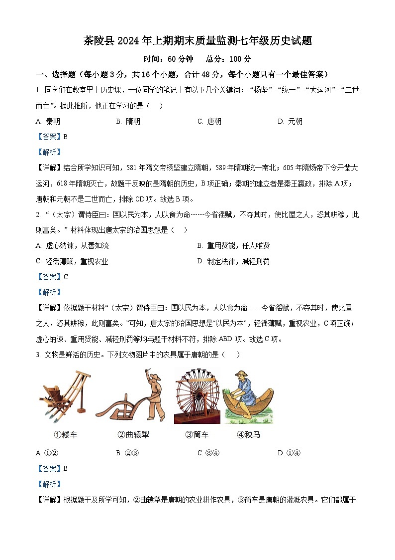 湖南省株洲市茶陵县2023-2024学年七年级下学期期末考试历史试题（解析版）第1页