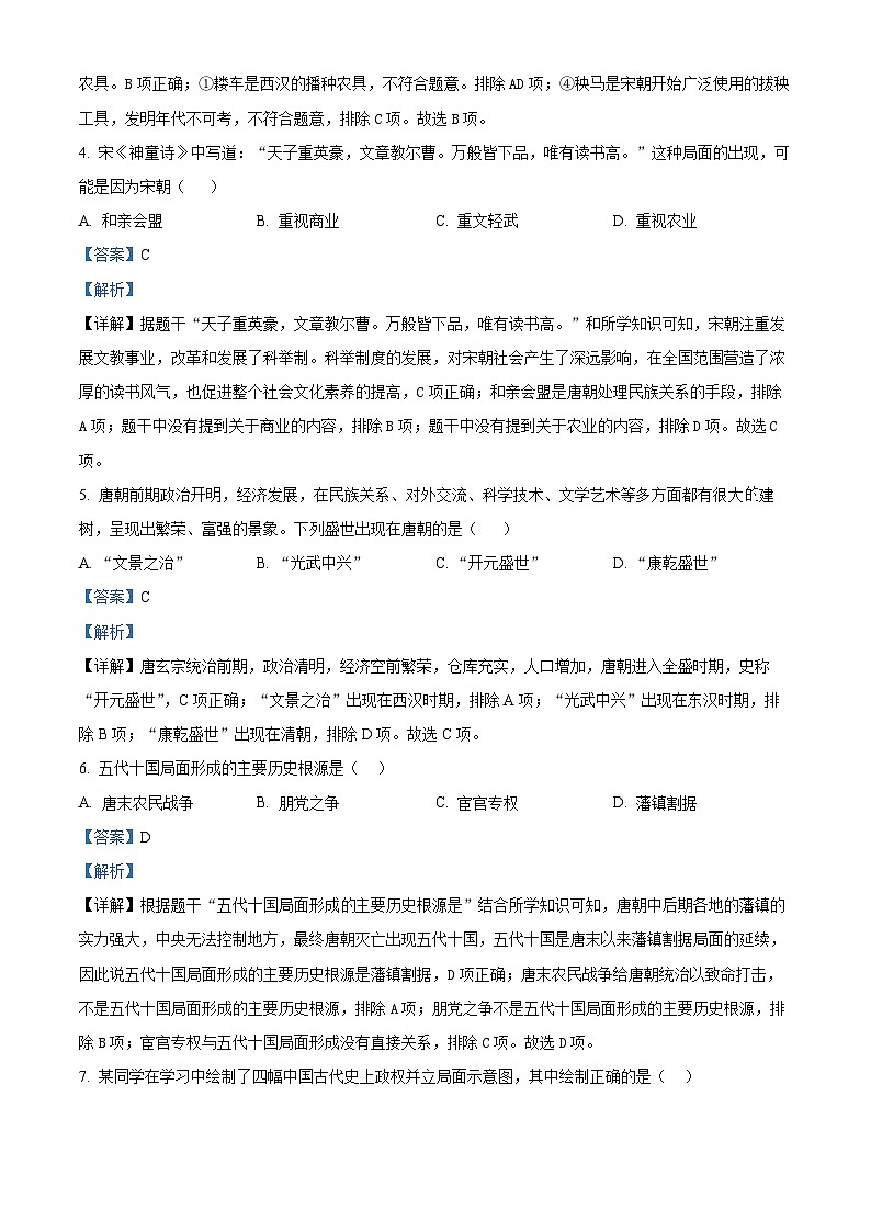 湖南省株洲市茶陵县2023-2024学年七年级下学期期末考试历史试题（解析版）第2页