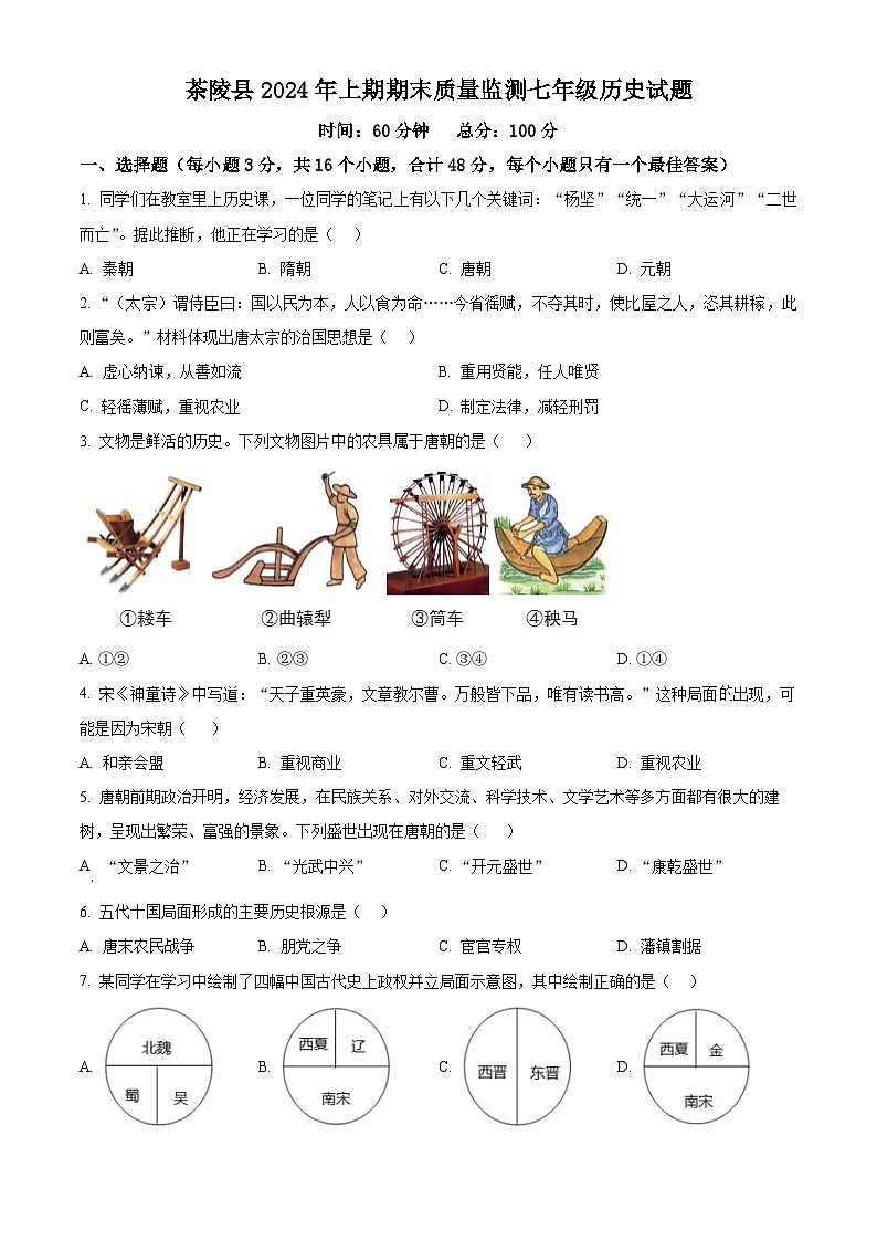 湖南省株洲市茶陵县2023-2024学年七年级下学期期末考试历史试题（原卷版）第1页