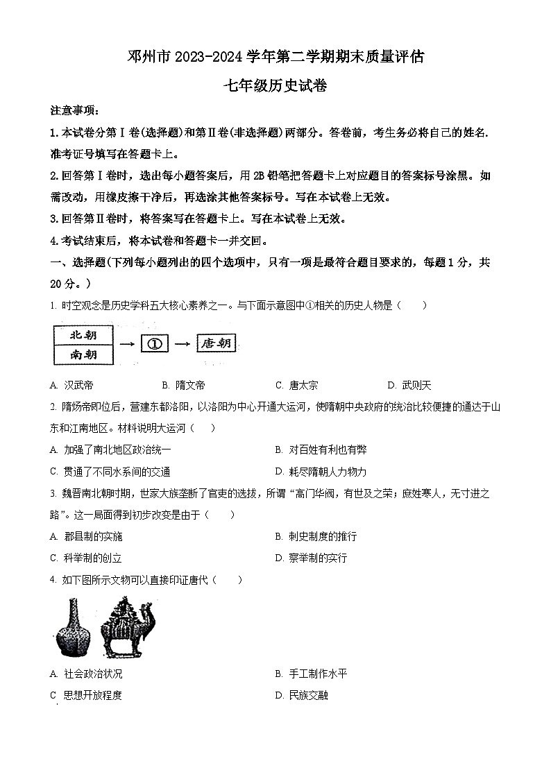 河南省邓州市2023-2024学年七年级下学期期末历史试题（原卷版+解析版）01