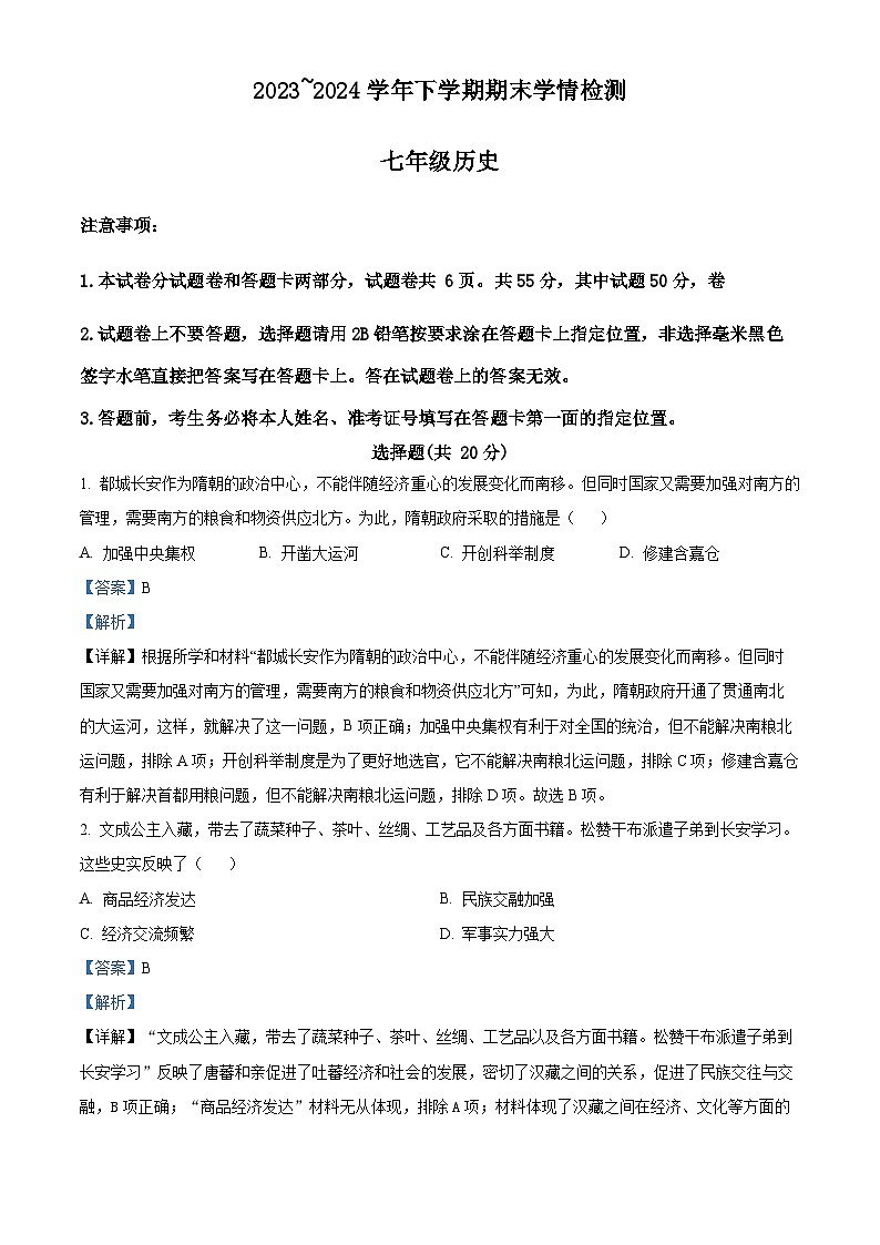 河南省平顶山郏县2023~2024学年部编版七年级下册历史期末测试题（原卷版+解析版）01