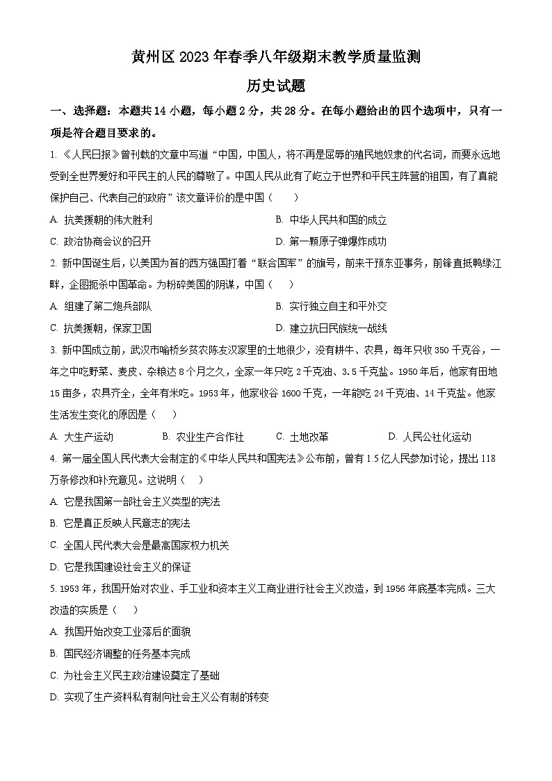 湖北省黄冈市黄州区2022-2023学年八年级下学期期末教学质量监测历史试题（原卷版+解析版）01