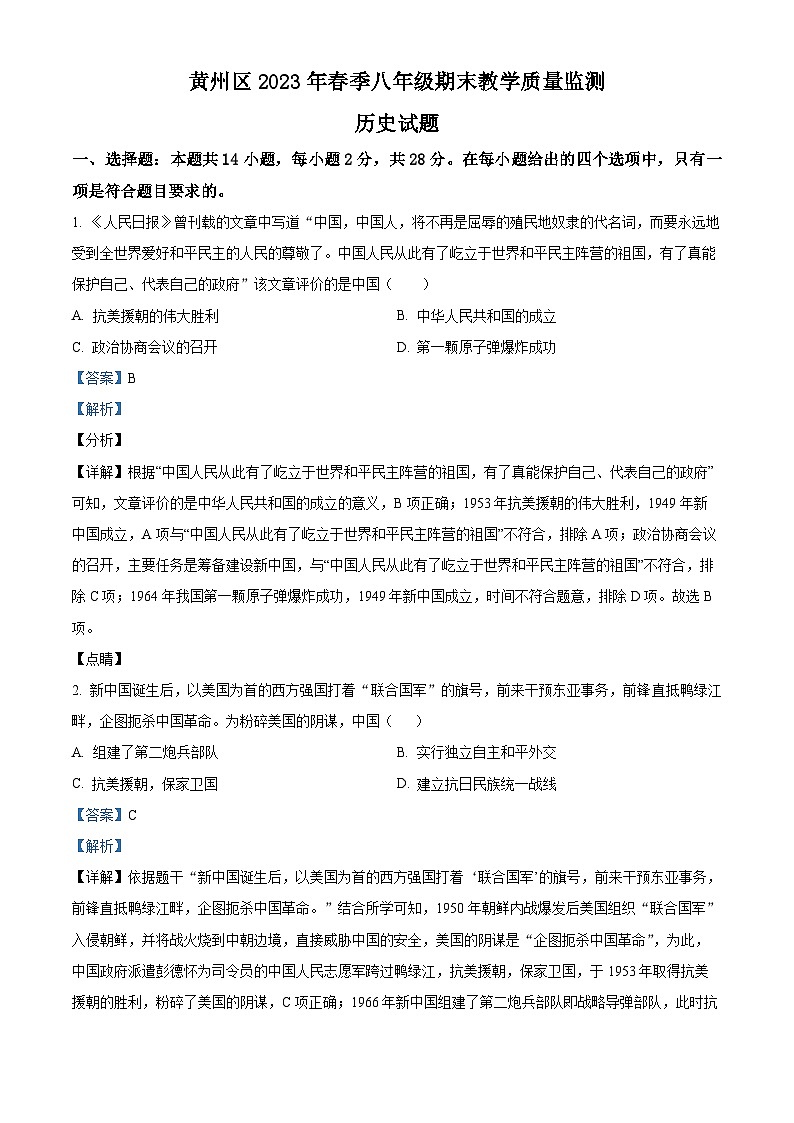 湖北省黄冈市黄州区2022-2023学年八年级下学期期末教学质量监测历史试题（原卷版+解析版）01