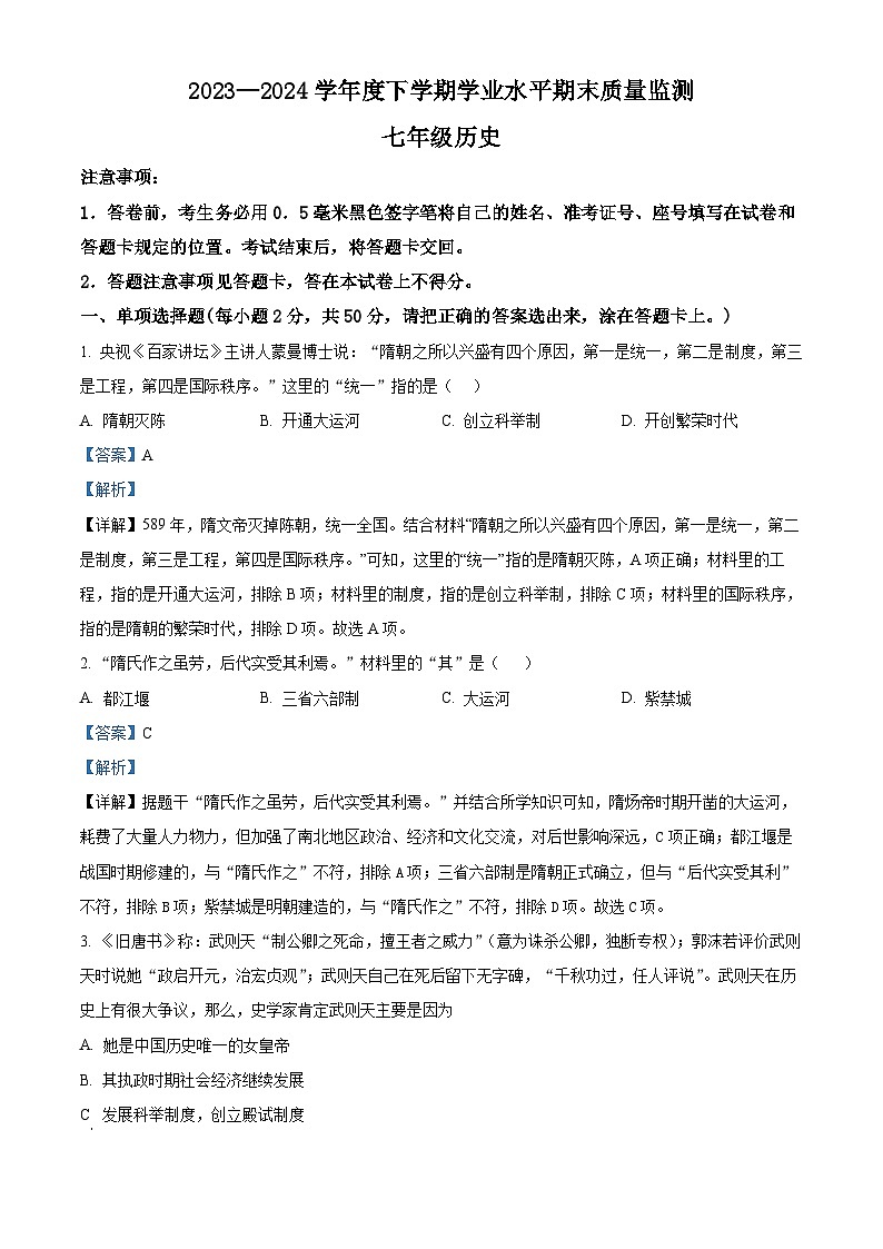 山东省临沂市平邑县2023-2024学年七年级下学期7月期末历史试题（解析版）第1页