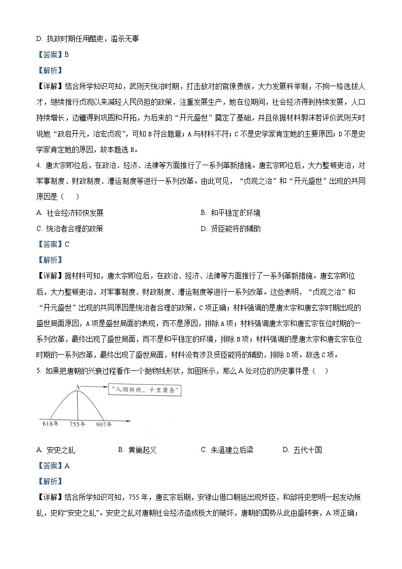 山东省临沂市平邑县2023-2024学年七年级下学期7月期末历史试题（解析版）第2页