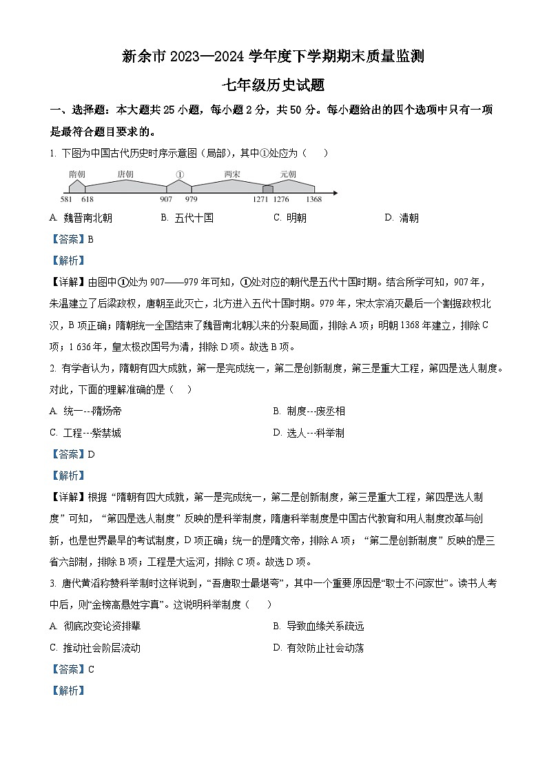 江西省新余市2023-2024学年部编版七年级下学期期末历史试题（解析版）第1页