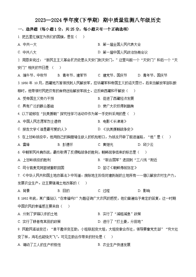 吉林省长春市朝阳区2023-2024学年八年级下学期期中历史试题（原卷版）第1页
