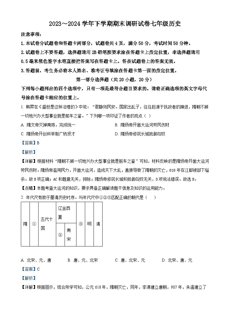 河南省平顶山市鲁山县2023--2024学年下学期期末调研考试七年级历史试卷（解析版）第1页