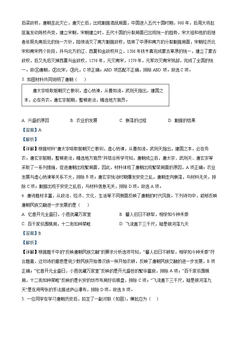 河南省平顶山市鲁山县2023--2024学年下学期期末调研考试七年级历史试卷（解析版）第2页