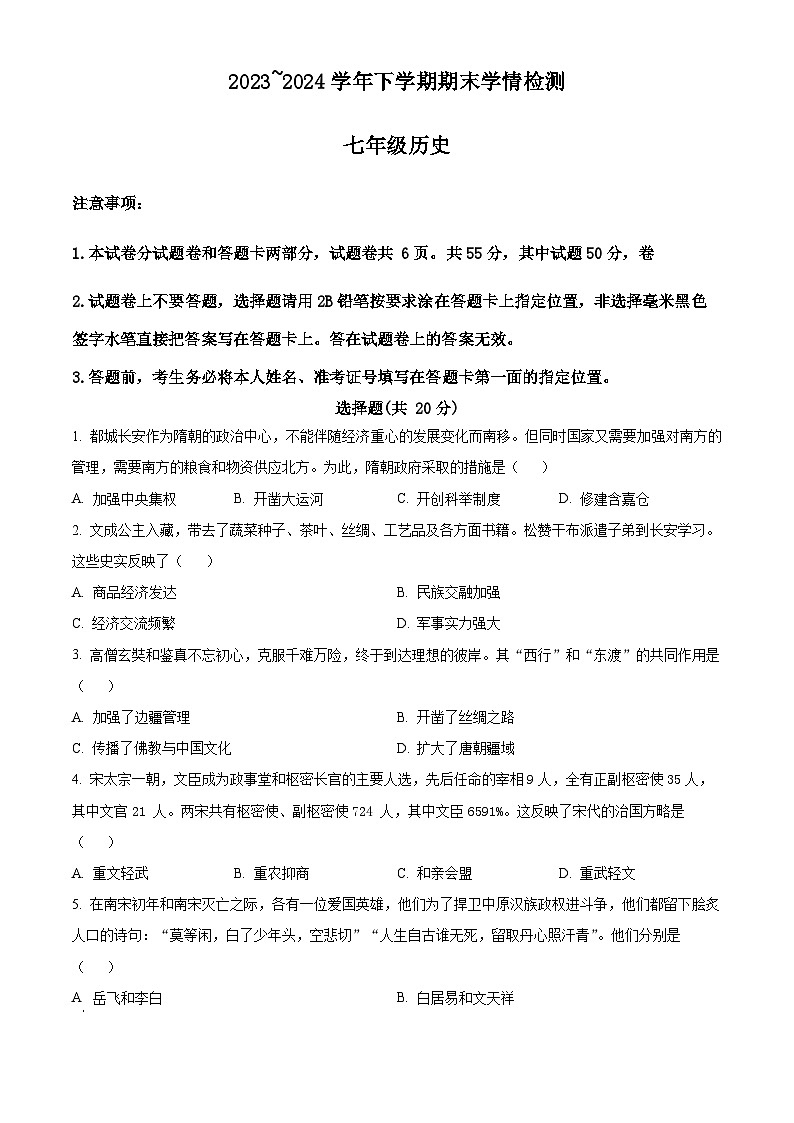 河南省平顶山郏县2023~2024学年部编版七年级下册历史期末测试题（原卷版）01