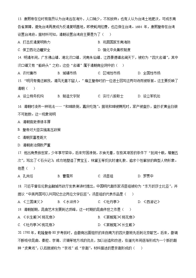 河南省平顶山郏县2023~2024学年部编版七年级下册历史期末测试题（原卷版）03