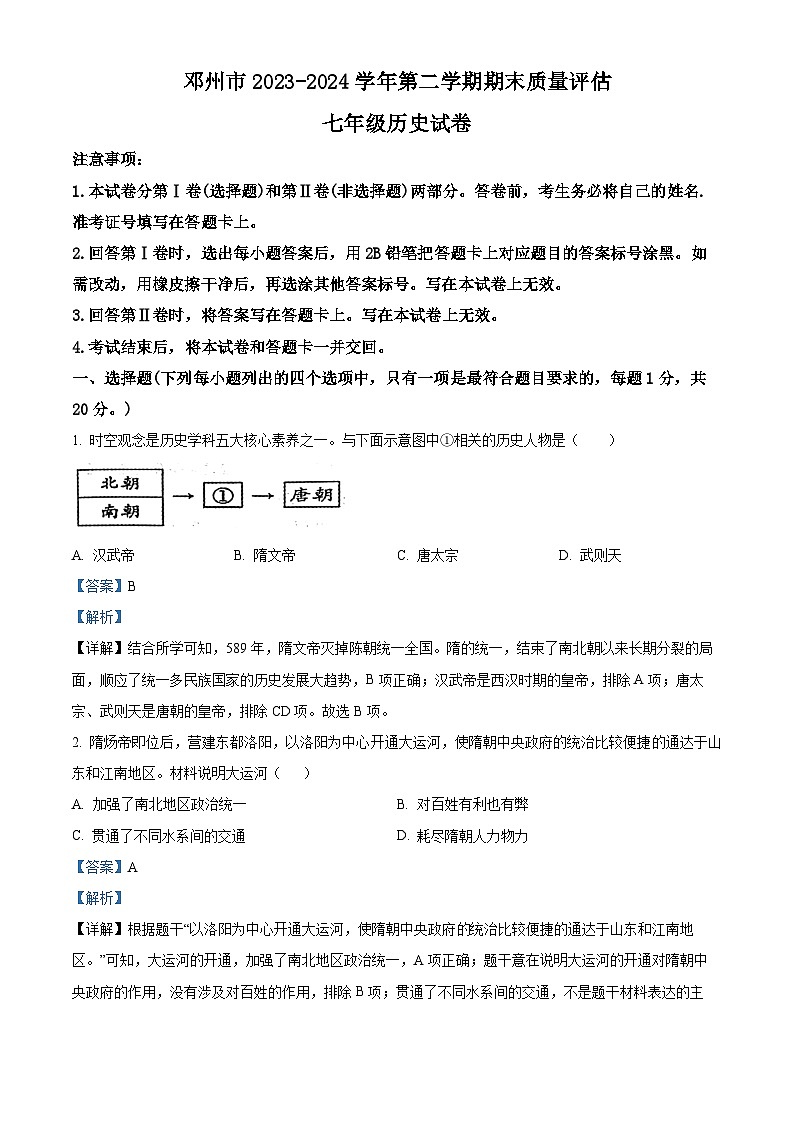 河南省邓州市2023-2024学年七年级下学期期末历史试题（解析版）第1页