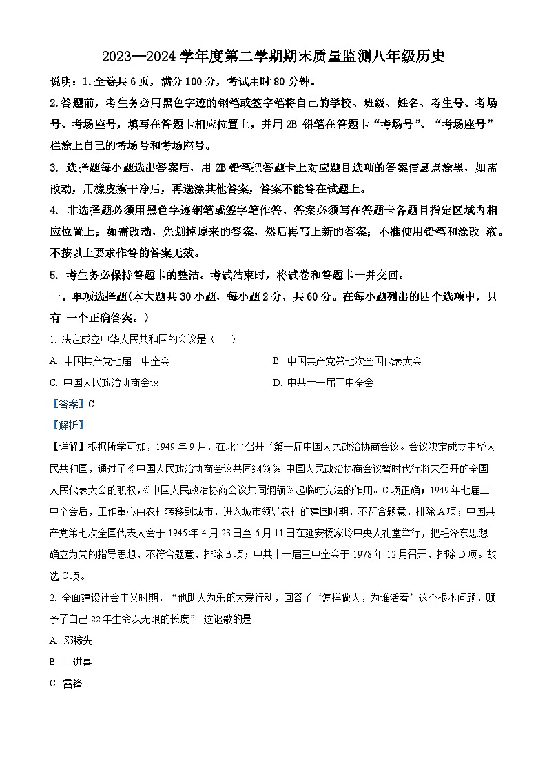 广东省揭阳市惠来县2023-2024学年八年级下学期7月期末历史试题（解析版）第1页