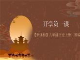 【新课标】人教版初中历史八年级上册 《开学第一课》课件