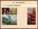 【新课标】人教版初中历史八年级上册 《开学第一课》课件