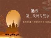 【新课标】2《二次鸦片战争》课件+教案+分层作业+导学案+素材